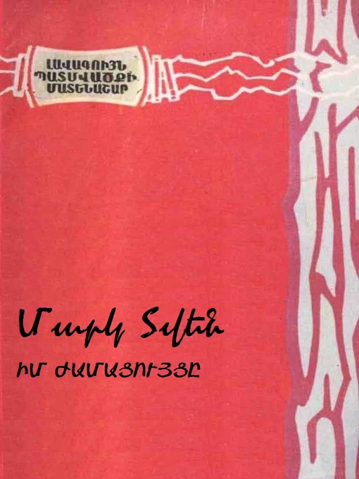 Title details for Իմ ժամացույցը by Մարկ Տվեն - Available